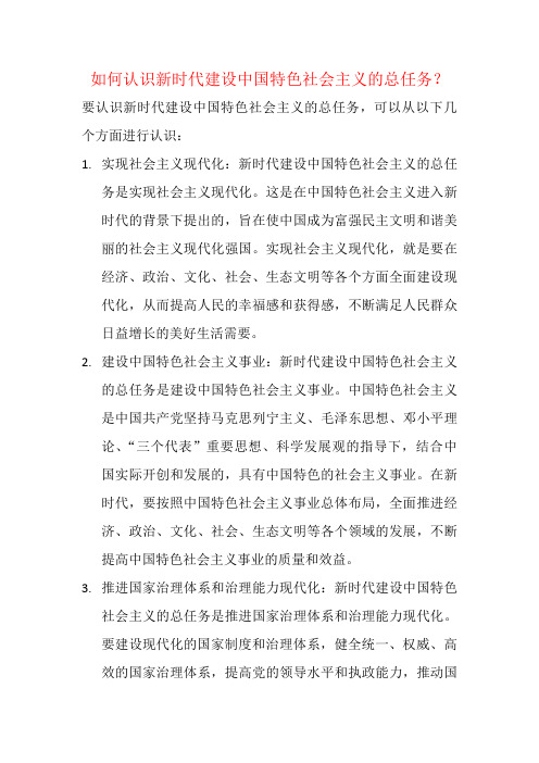 如何认识新时代建设中国特色社会主义的总任务？