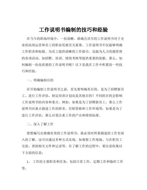 工作说明书编制的技巧和经验