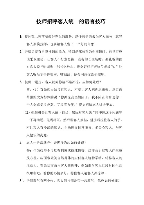 技师招呼客人统一的语言技巧
