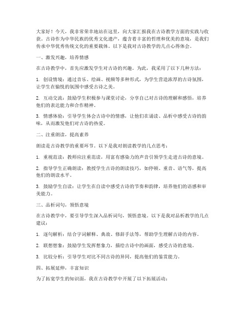 古诗教学汇报发言稿范文