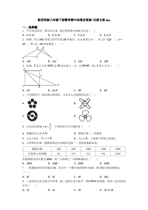 新苏科版八年级下册数学期中试卷及答案-百度文库doc