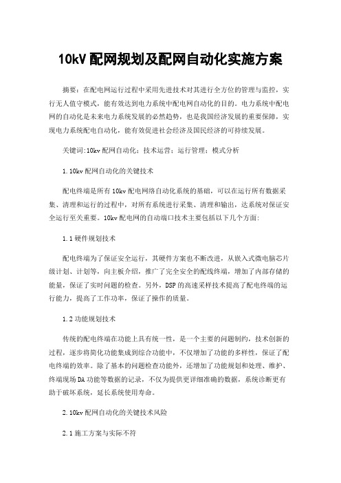 10kV配网规划及配网自动化实施方案