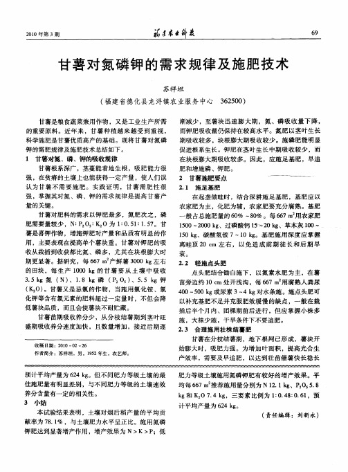 甘薯对氮磷钾的需求规律及施肥技术