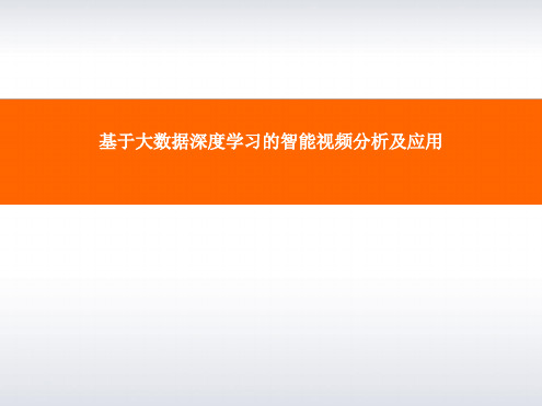 基于大数据深度学习的智能视频分析及应用最新PPT课件