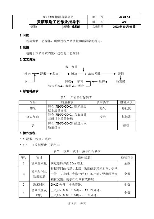 黄酒酿造工艺作业指导书