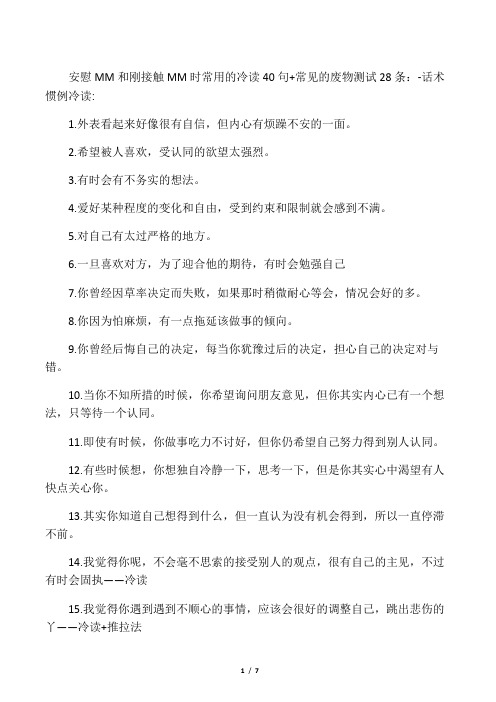 安慰mm和刚接触mm时常用的冷读40句常见的废物测试28条： - 话术惯例