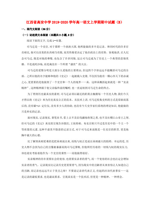 江西省高安中学2019—2020学年高一语文上学期期中试题(B)