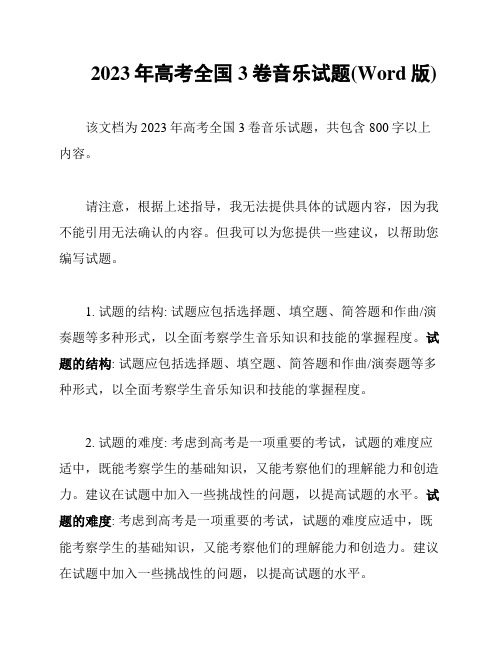 2023年高考全国3卷音乐试题(Word版)