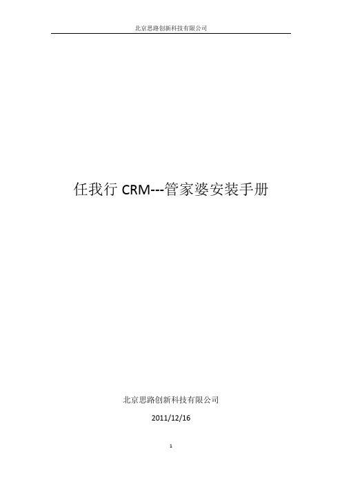 任我行CRM管家婆安装手册新