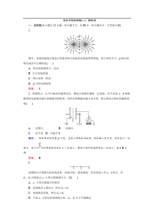 2018-2019高中同步新课标高中物理人教版选修3-1练习：第一章 静电场综合评估检测卷(一) 