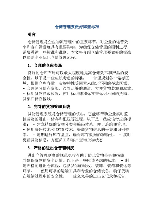 仓储管理要做好哪些标准