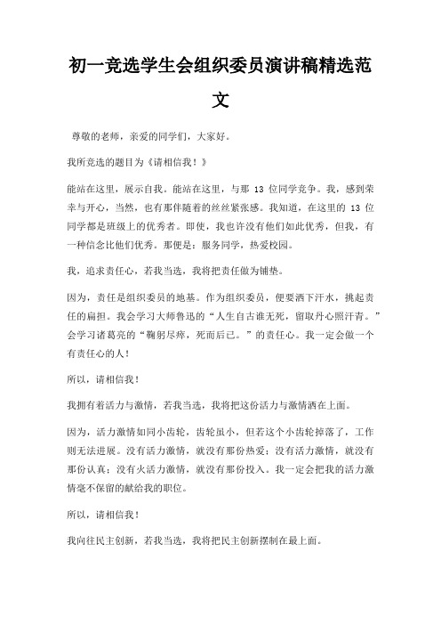 初一竞选学生会组织委员演讲稿三篇