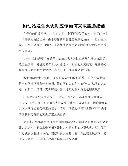 加油站发生火灾时应该如何采取应急措施