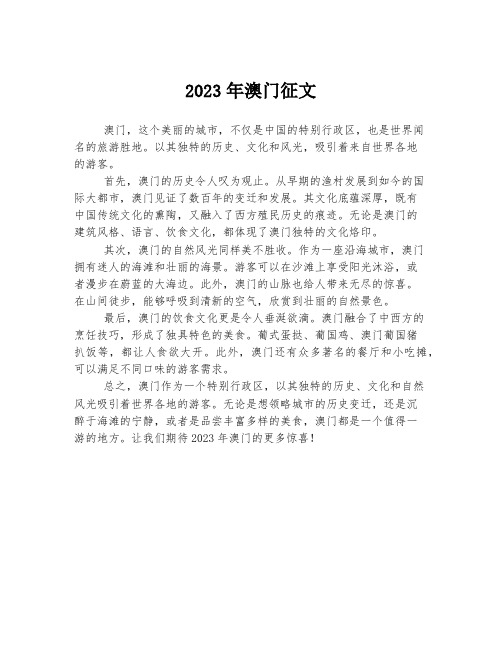 2023年澳门征文