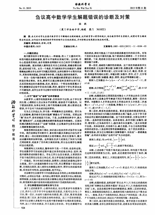 刍议高中数学学生解题错误的诊断及对策