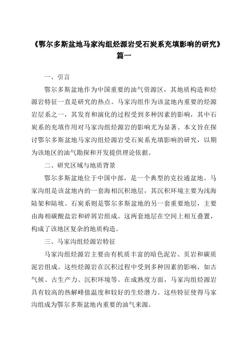 《2024年鄂尔多斯盆地马家沟组烃源岩受石炭系充填影响的研究》范文