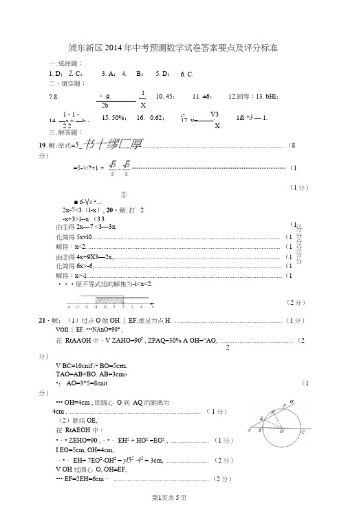 浦东新区2014年中考预测数学试卷答案要点及评分标准(20140415)