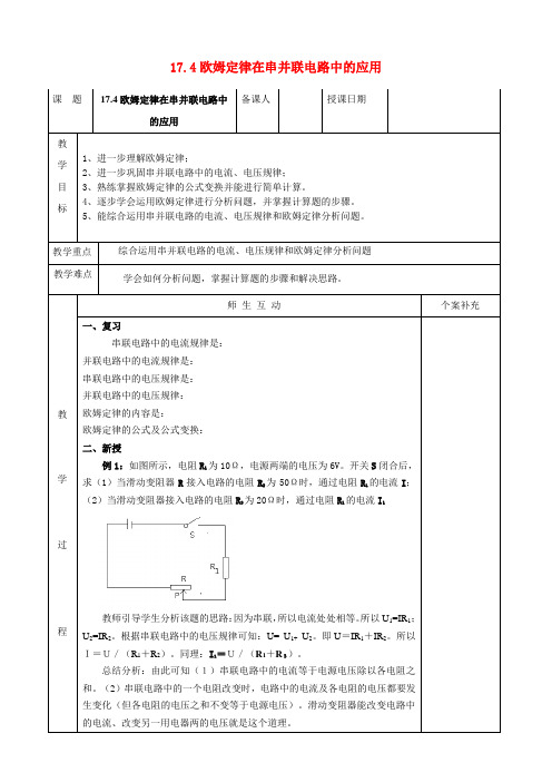 九年级物理全册 17.4 欧姆定律在串并联电路中的应用教案 新人教版