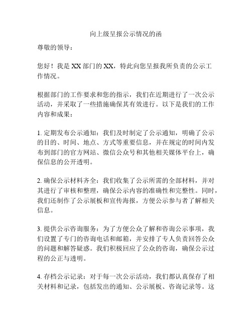 向上级呈报公示情况的函