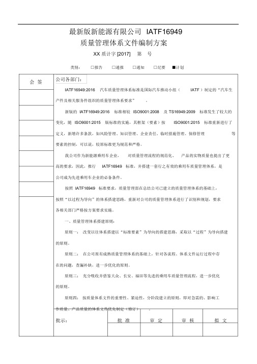 最新版新能源有限公司IATF16949质量管理体系文件编制方案