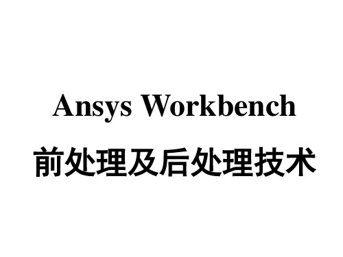 ANSYS Workbench 前后处理