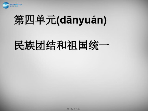 河北省平泉县第四中学八年级历史下册《第四单元民族团结和祖国统一》复习课件新人教版