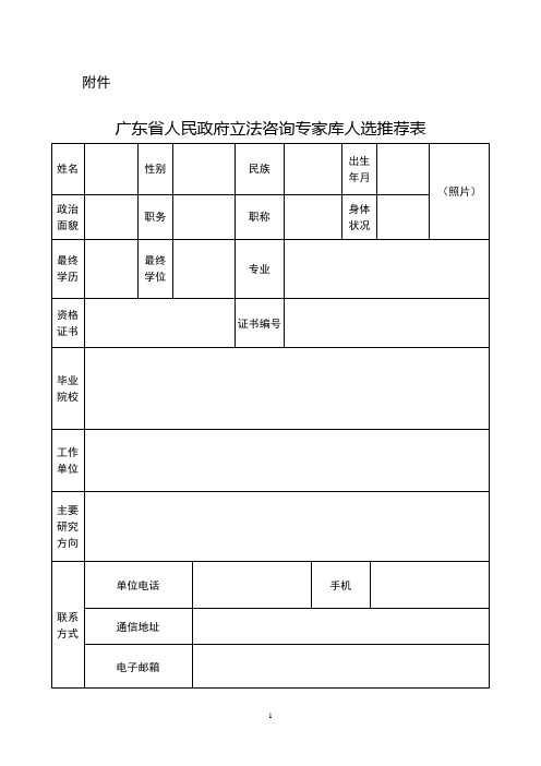 广东省人民政府立法咨询专家库人选推荐表