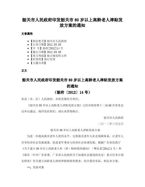 韶关市人民政府印发韶关市80岁以上高龄老人津贴发放方案的通知