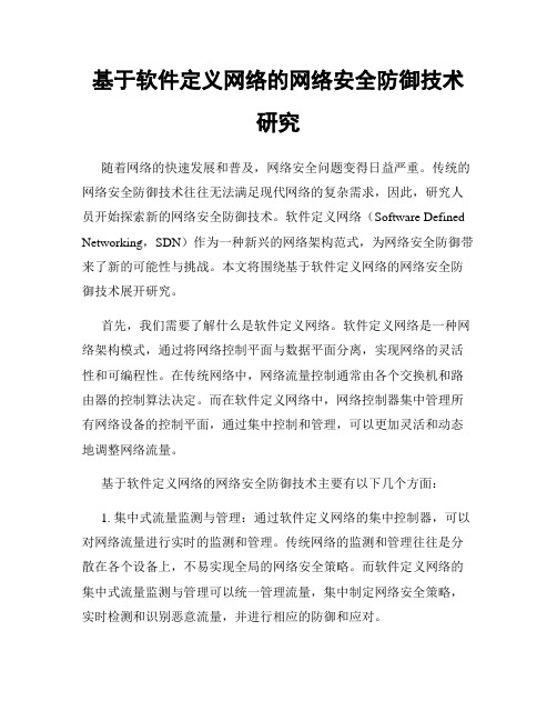 基于软件定义网络的网络安全防御技术研究