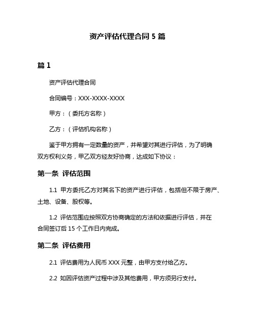 资产评估代理合同5篇