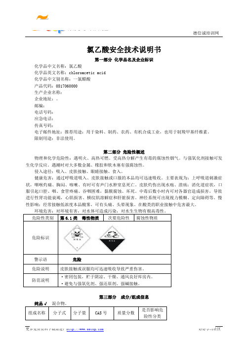 氯乙酸MSDS安全技术说明书