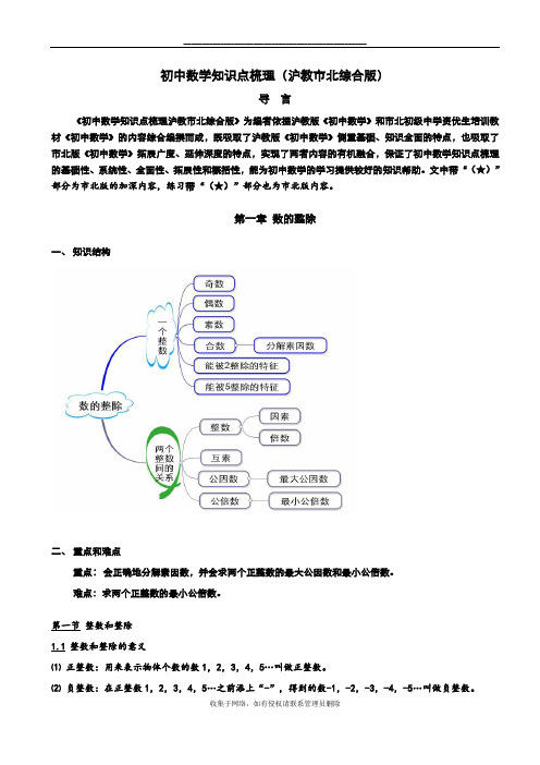 最新初中数学知识点梳理(沪教市北综合版)——01数的整除