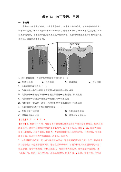 人教版2024年高考一轮复习地理考点《12拉丁美洲、巴西-区域地理专项练习》(解析版)