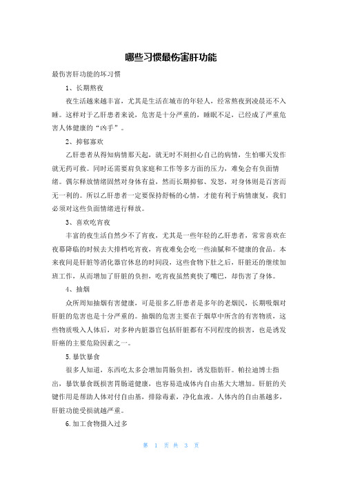 哪些习惯最伤害肝功能