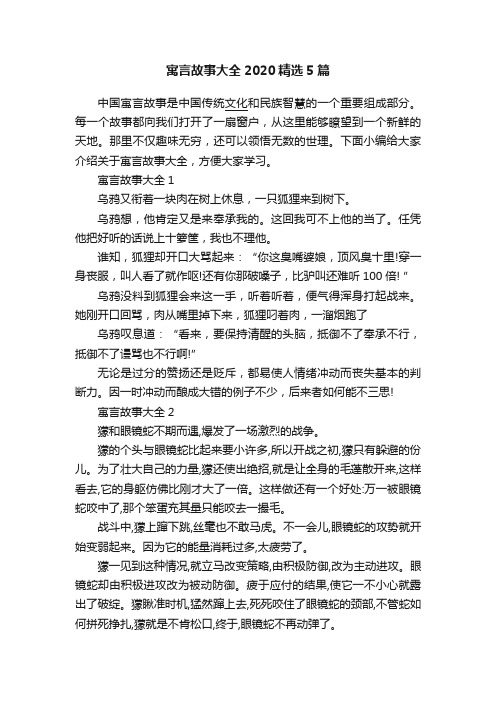 寓言故事大全2020精选5篇