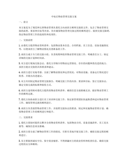 中标后物业管理交接方案