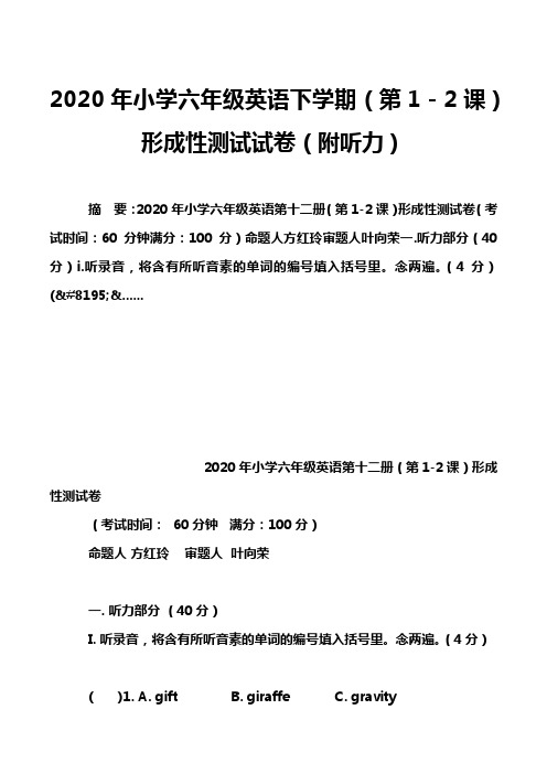 2020年小学六年级英语下学期(第1-2课)形成性测试试卷(附听力)