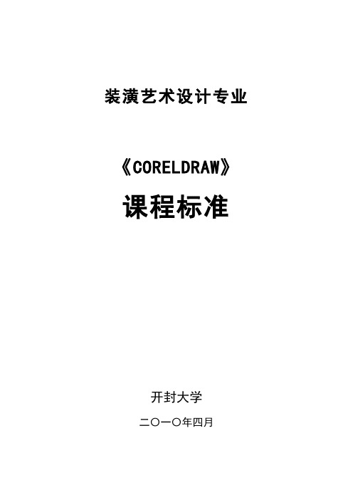 装潢专业《CORELDRAW》课程标准