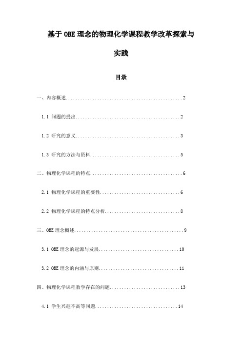 基于OBE理念的物理化学课程教学改革探索与实践