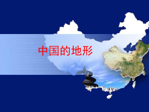 高中中国地形PPT资料18页