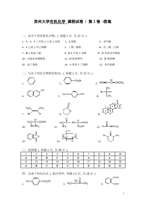 苏州大学有机试卷库答案02