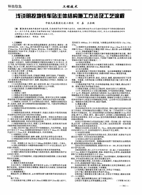 浅谈明挖地铁车站主体结构施工方法及工艺流程