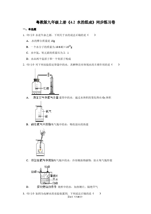 粤教版九年级(上)《4.2 水的组成》同步练习卷