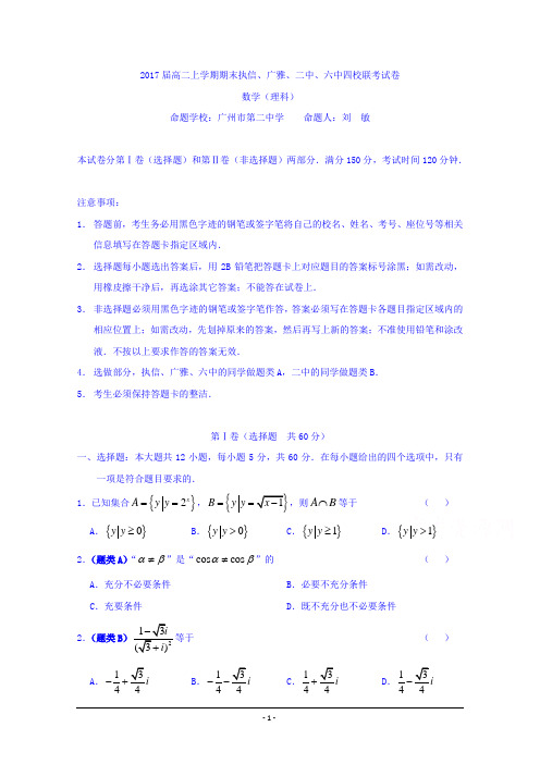 广东省广州市执信中学2015-2016学年高二上学期期末考试数学(理)试题 Word版含答案