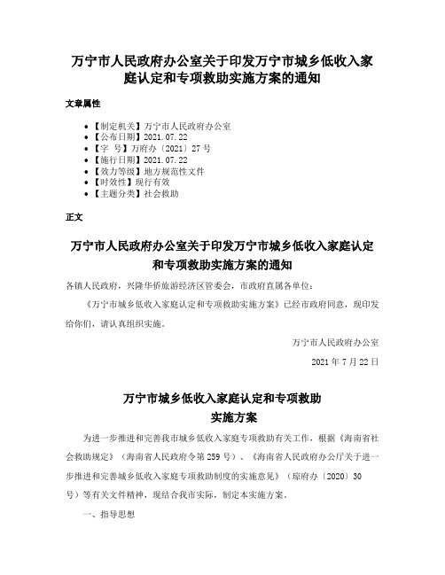 万宁市人民政府办公室关于印发万宁市城乡低收入家庭认定和专项救助实施方案的通知