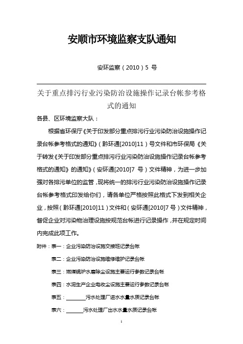 关于重点排污行业污染防治设施操作记录台帐参考格式的通知