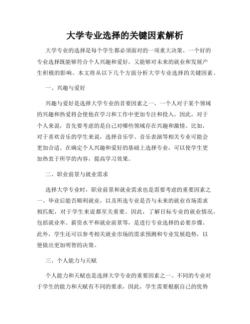 大学专业选择的关键因素解析