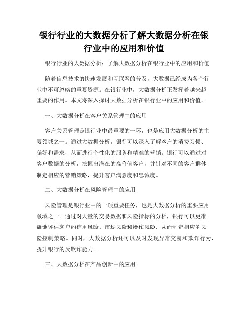 银行行业的大数据分析了解大数据分析在银行业中的应用和价值