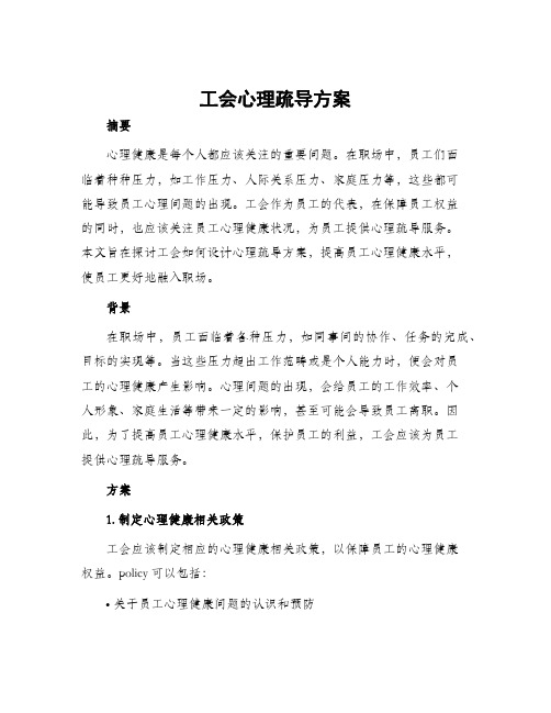 工会心理疏导方案