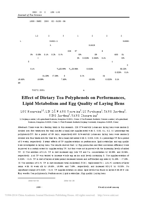 茶多酚对蛋鸡生产性能_脂类代谢及蛋品品质的影响_楼洪兴